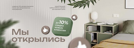 Скидки для новых клиентов