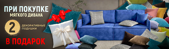 Две декоративные подушки в подарок при покупке мягкого дивана!
